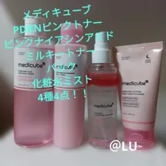 メディキューブ　PDRNピンクトナー　ピンクミルキートナー　美容液　パック
