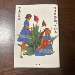 体は全部知っている