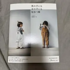 男の子にも女の子にも似合う服