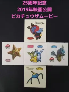 ポケモンデコキャラシール　25周年記念　2019年映画　ピカチュウザムービー