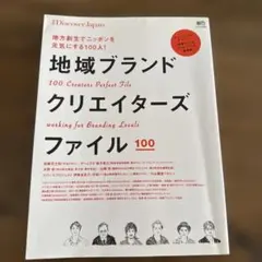地域ブランドクリエイターズファイル = 100 Creators Perfec…
