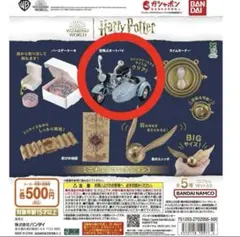 ハリー・ポッター ミニチュアコレクション 空飛ぶオートバイ