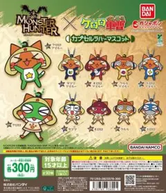 全10種コンプ モンスターハンター×ケロロ軍曹 カプセルラバーマスコット