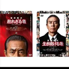 敗れざる者・生き続ける者 DVDセット