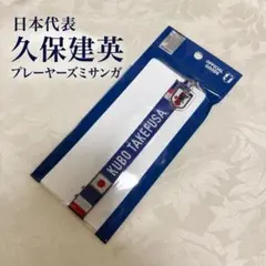 サッカー日本代表 久保建英 プレーヤーズミサンガ 新品