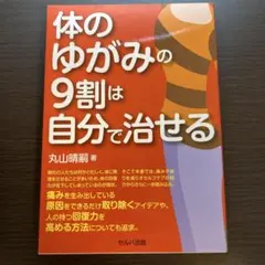 体のゆがみの9割は自分で治せる
