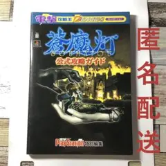 蒼魔灯 公式攻略ガイド　初版