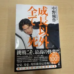 成長以外、全て死