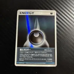 悪エネルギー
