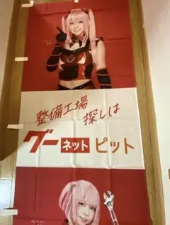 新品未使用品　えなこ 旗 のぼり棒 非売品 ノベルティ グーネット レア