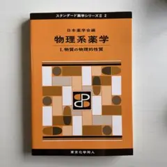スタンダード薬学シリーズ 物理系薬学 セット スタンダード薬学シリーズ 物理系薬学 セット 【公式通販】