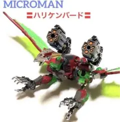 2025年最新】ミクロマン ハリケンバードの人気アイテム - メルカリ