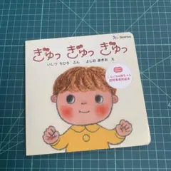ぎゅっぎゅっぎゅっ ベネッセ　絵本