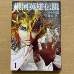 銀河英雄伝説 1〜33巻 セット - メルカリ