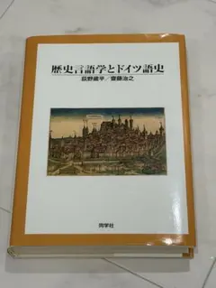 歴史言語学とドイツ語史 - メルカリ