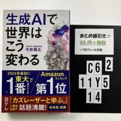生成AIで世界はこう変わる C6-5Y1114 hiu