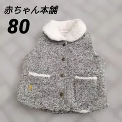 ベビーベスト あったかベスト ボア 丸襟 赤ちゃん本舗 グレー80