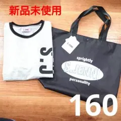 新品未使用　シスタージェニィ　ロンT　長袖　160cm　手提げバッグ　カバン
