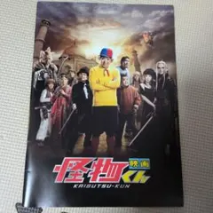 映画　怪物くん　パンフレット　大野智