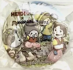 【限定】アルプスの少女ハイジ モンチッチ 50周年記念　缶バッジ