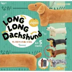 LONG LONG Dachshund ダックスフンド ぬいぐるみ チョコタン