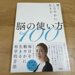 賢くしなやかに生きる脳の使い方100