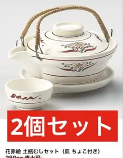 【新品】定価1万円 高級美濃焼 土瓶蒸しセット 2客 ペアセット 赤絵花のサムネイル