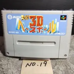 「スーパー3Dベースボール」動作確認済!スーパーファミコンソフト