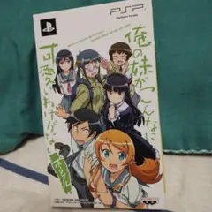 PSPソフト 俺の妹がこんなに可愛いわけがない ポータブル ずっとこのままパック