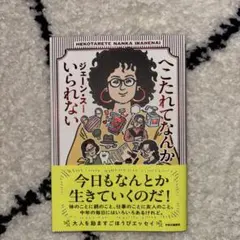 へこたれてなんかいられない　ジェーン・スー