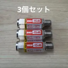 アッテネータ ATT-15PK 3個セット 4K8K 15dB 減衰器