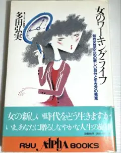 女のワーキングライフ 多田弘美