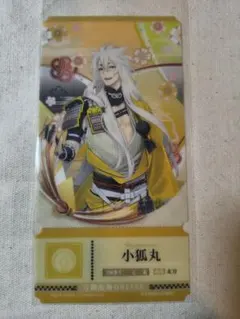 刀剣乱舞 チケットライクコレクション 小狐丸