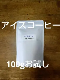 アイスコーヒー100gお試し分、匿名無料、ネコポスにて24時間以内発送のサムネイル