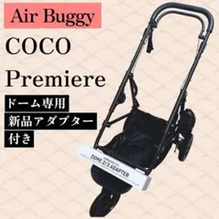 エアバギー ココプレミア ドーム専用 新品アダプター付き ペットカートのサムネイル