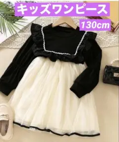 キッズ ワンピース 130cm オシャレ 可愛い 結婚式 パーティー 発表会