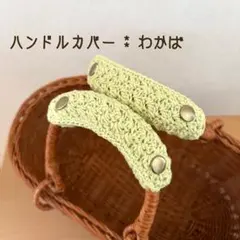 バッグの持ち手に☆ ハンドルカバー　わかば　1セット2枚　エコバッグにも