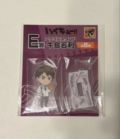 ハイキュー!! E賞牛島若利 アクリルスタンド　グッスマくじ