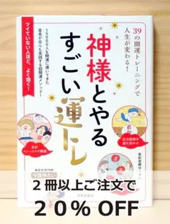 神様とやるすごい運トレ　※送料込み