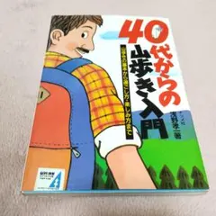 40代からの山歩き入門