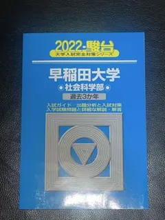 2026年最新】早稲田大学 社会科学部 青本の人気アイテム - メルカリ