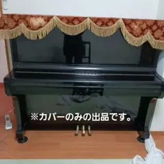 アップライトピアノ用トッ プカバー　フリンジ付き 最終値下げ。のサムネイル