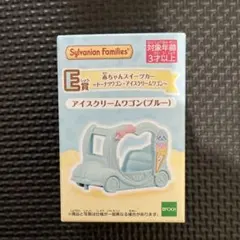 シルバニアファミリー　赤ちゃんスイーツカー アイスクリームワゴン　ブルー
