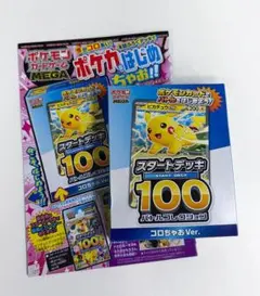 コロちゃお ポケモンカードゲーム スタートデッキ100