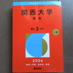 赤本2026】成蹊大学 法学部 2026年版 - メルカリ
