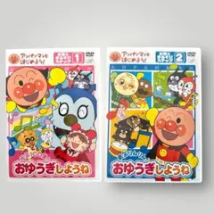 おゆうぎしょうね DVD 1・2巻セット