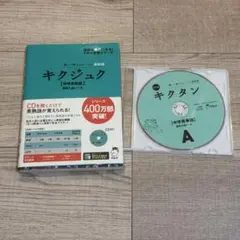 キクジュク 中学英熟語 高校入試レベル CD付