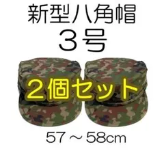 0号×2 新型 八角帽 陸上自衛隊 陸自 迷彩帽 戦闘帽 迷彩服 に - メルカリ