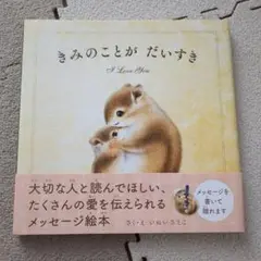 きみのことが だいすき 絵本