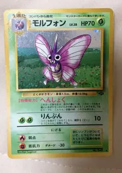 ポケモンカード　旧裏　モルフォン